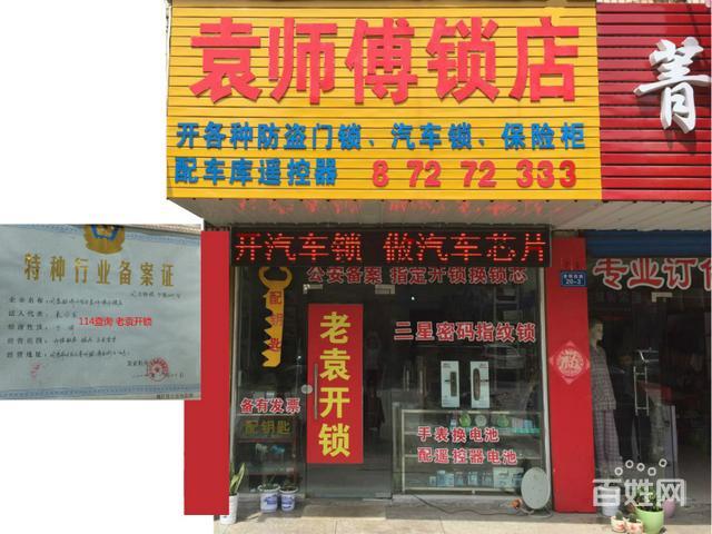 老袁开锁