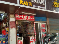 刘刚锁店 蚌埠锁具服务一站式指南