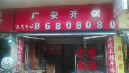 新华广安锁店 守护家庭安全的专业选择